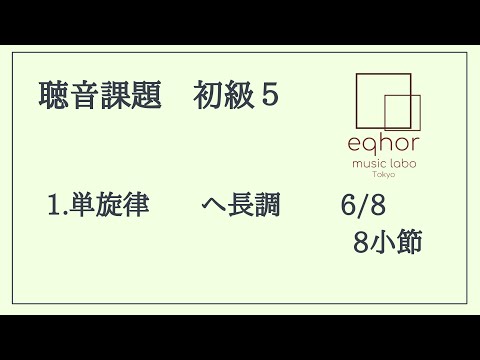 通販 送料無料  】1.単旋律聴音【eqhor 初級5 聴音課題 music 音大 Tokyo labo アート・デザイン・音楽