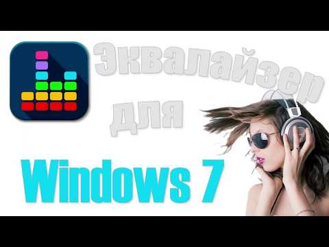 Скачать бесплатный эквалайзер для рабочего стола Windows 7 на русском