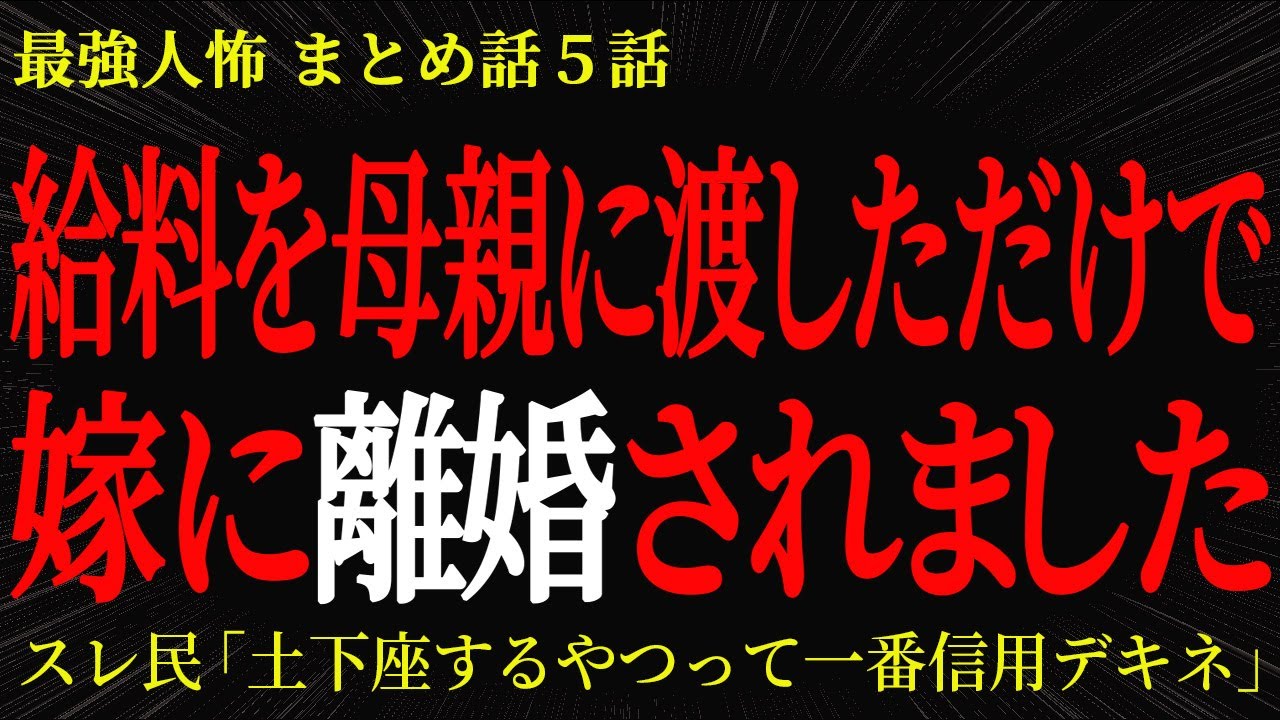 【2chヒトコワ】給料を母親に渡しただけで嫁に離婚されました【2ch怖いスレ】