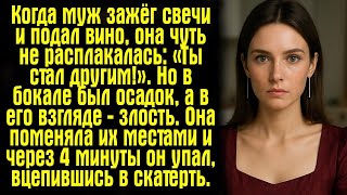 картинка: Когда муж зажёг свечи и подал вино, она чуть не расплакалась- «Ты стал другим!». Но в бокале был....