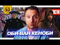 Трейлер Оби-Ван Кеноби // Отмена фильмов в России // Успех нового Бэтмена и другие НОВОСТИ КИНО №137