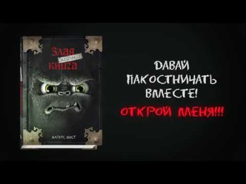 Маленькая злая книга. Магнус Мист