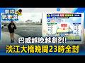 巴威越晚越劇烈！淡水入夜恐炸8至10級陣風挾暴雨「淡江大橋晚間23時全封」｜巴威颱風最新【東森氣象讚】