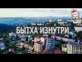 Районы Сочи. БЫТХА ИЗНУТРИ.