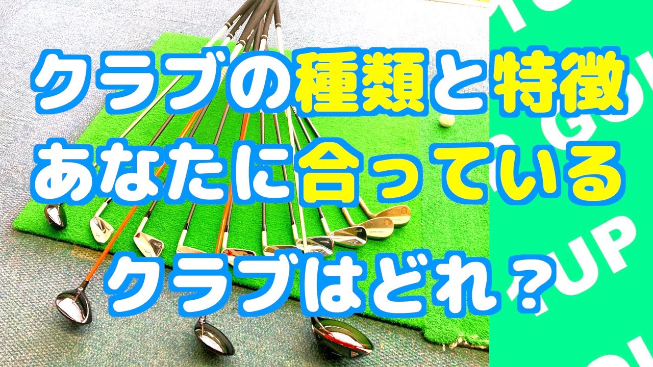 ゴルフクラブの種類と特徴と時々選び方 あなたに合うクラブはどれ？