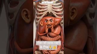 लीवर को स्वस्थ रखने के टीप्स #viral #thanks #trending