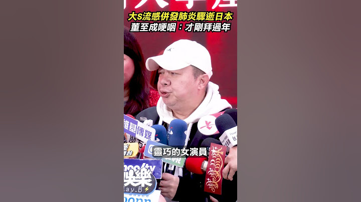 大S流感併發肺炎驟逝日本   董至成哽咽：才剛拜過年 #shorts @chinatimesent #大S #董至成 #肺炎