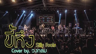 ขี้หึง - Silly Fools | COVER BY วงกลม [Full HD] chords