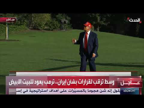 وصول الرئيس الأمريكي إلى البيت الأبيض دون تصريحات