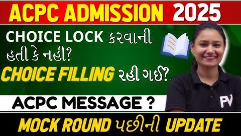 MOCK ROUND Choice Filling રહી ગઈ છે? CHOICE LOCK કરવાની હતી? ACPC MSG? ALL DOUBTS IN 1 VIDEO..