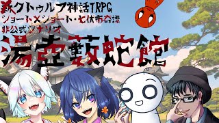 クトゥルフ神話TRPG『湯壺薮蛇荘』公開記念配信【KPザウザウ視点】※ネタバレ注意
