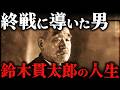 鈴木貫太郎｜日本を終戦に導いた男。昭和天皇が絶賛した太平洋戦争最後の首相【第二次世界大戦】