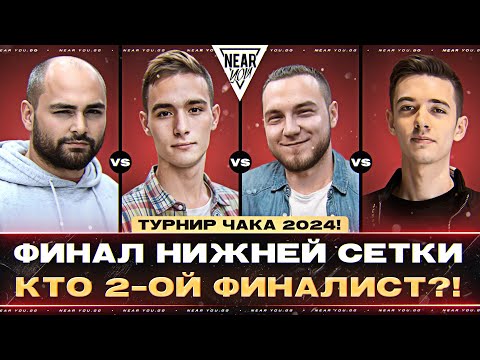 Видео: ФИНАЛ НИЖНЕЙ СЕТКИ - КТО 2-ОЙ ФИНАЛИСТ?! Турнир Чака 2024