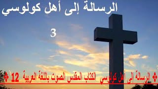 ✥ 12  الرسالة إلى أهل كولوسي  الكتاب المقدس الصوت باللغة العربية ✥