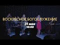 Воскресное богослужение / Андрей Проницин / 31 мая 2020