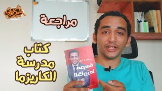 مراجعة كتاب مدرسة الكاريزما | الحكاوي