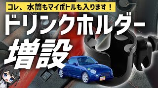 【水筒も入る！】コペンにドリンクホルダー増設してみた！【L880K】