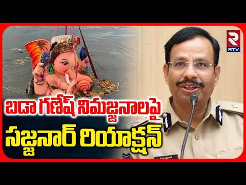 CP Sajjanar about Khairatabad Ganesh Nimajjanam | బడాగణేష్ నిమజ్జనాలపై సజ్జనార్ రియాక్షన్ | TankBund
