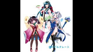 恋のデルタレート / 東北きりたん&東北イタコ&東北ずん子