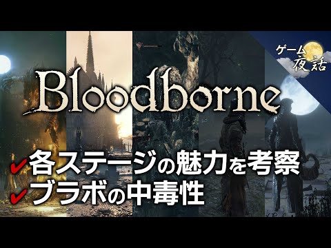 ブラッドボーン 各ステージの考察と中毒性など 第74回中編 ゲーム夜話 Youtube