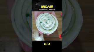 以前排隊買,現在在家做,半月不起早,真解饞 #大饼,美食,做饼,解馋,手擀