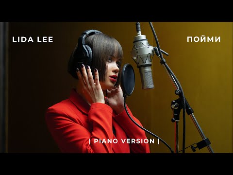 Lida Lee - Пойми | Piano version, 2021