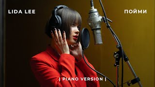 Lida Lee - Пойми | Piano version, 2021