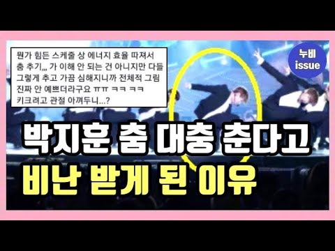 [이슈] 워너원 박지훈이 춤 대충 춘다고 비난 받게 된 이유는? | issue | 누비 NuBi