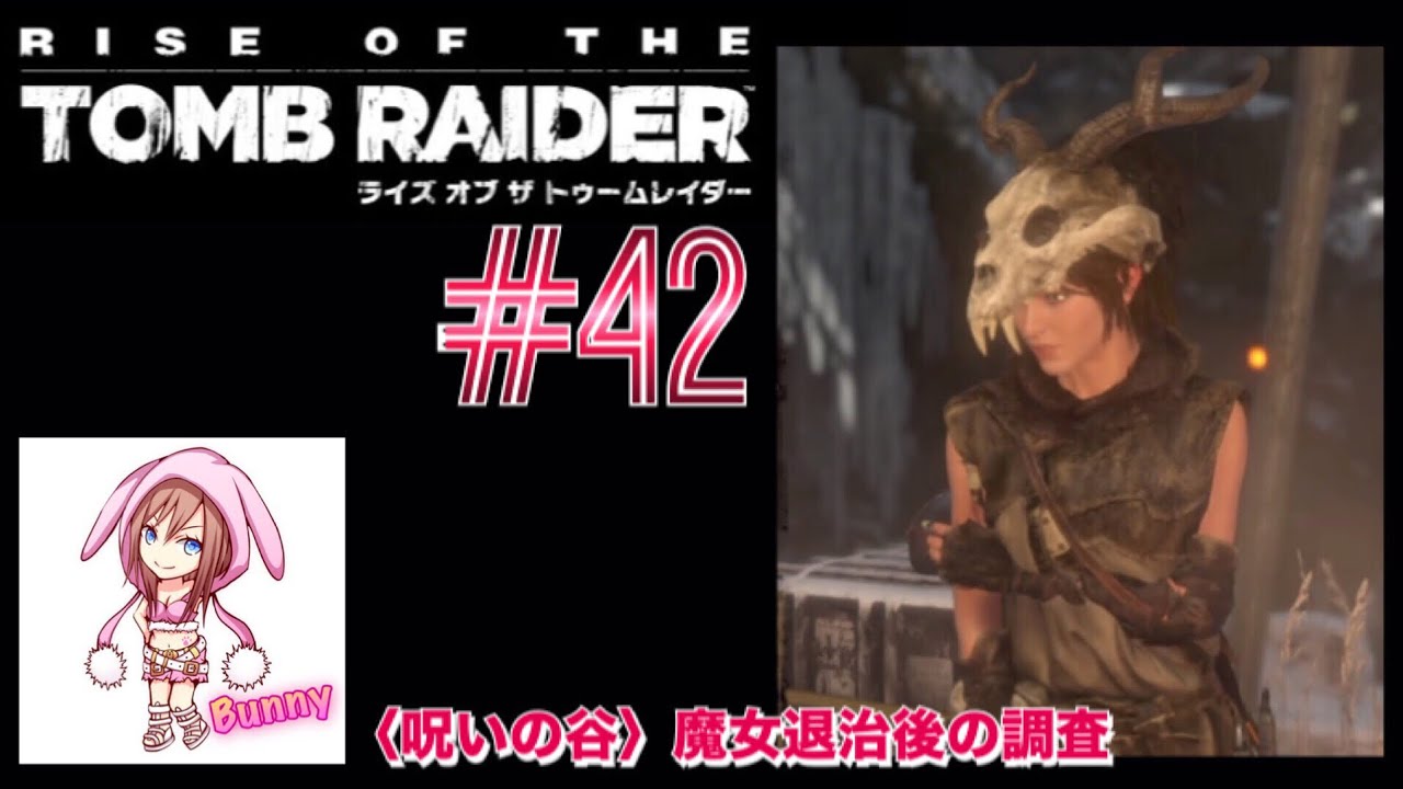 42 ライズ オブ ザ トゥームレイダー 呪いの谷 魔女退治後の調査 Rise Of The Tomb Raider 女性実況 Youtube