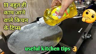 11 बहुत कम आने वाले किचन के टिप्स /11 Amazing Kitchen Tips and Tricks in Hindi /11New Kitchen Tips