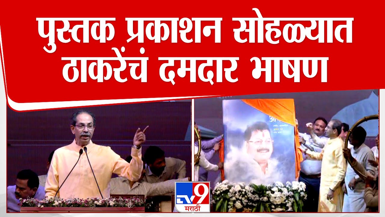 Uddhav Thackeray Speech|'शिवसेनेवर आतापर्यंत संकट आली...'पुस्तक प्रकाशन सोहळ्यात ठाकरेंचं दमदार भाषण