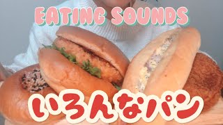 咀嚼音/惣菜パン/コロッケバーガー/カレーパン/ベーコンポテトパン/あんぱん/EATING SOUNDS/ASMR