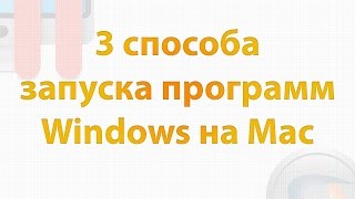 Запуск программ Windows на Mac Запуск программ Windows на Mac