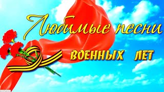 Любимые военные песни