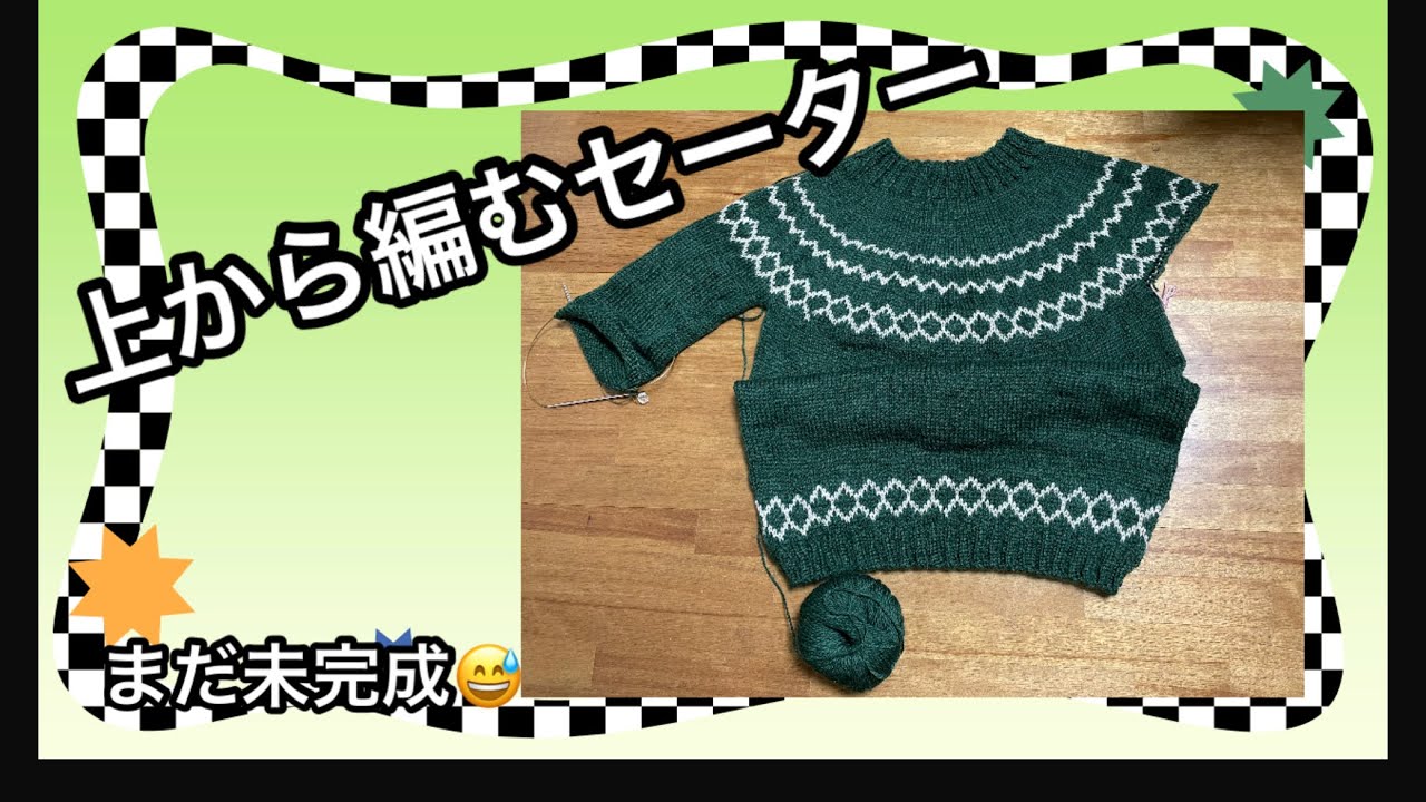 上から編むセーター