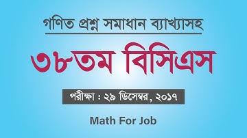 ৩৮তম বিসিএস গণিত অংশ সমাধান ব্যাখ্যাসহ | 38th bcs math question solution