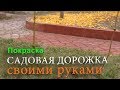 ЧАСТЬ 9: Садовая дорожка своими руками -  Покраска