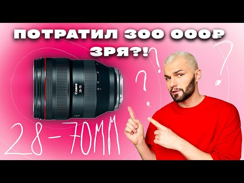 ТАКОЙ КРУТОЙ ОБЪЕКТИВ Canon НО никому НЕ НУЖЕН? | Canon RF 28-70mm f2L