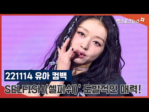 오마이걸 유아, 'SELFISH(셀피쉬)' 도발적인 매력! [엑's 영상]