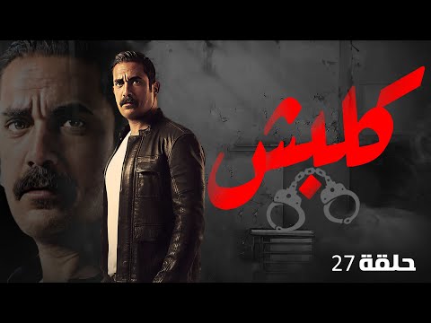 مسلسل كلبش بطولة النجم امير كراره الحلقه 27