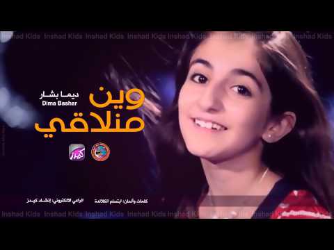 وين منلاقي ديمة بشار حصريا على إنشاد كيدز