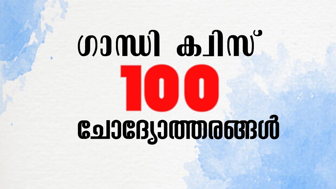 ഗാന്ധി ക്വിസ് l Gandhi quiz