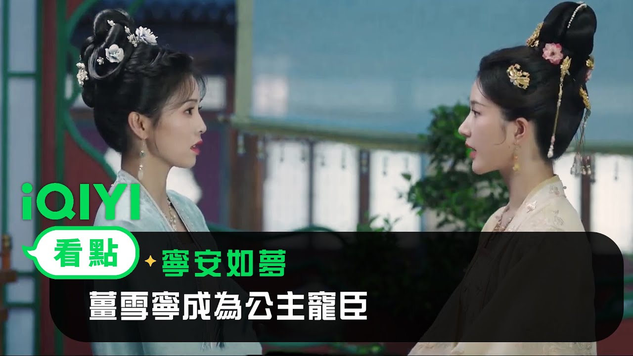 《寧安如夢》EP07看點：薑雪寧成為公主寵臣 | 愛奇藝