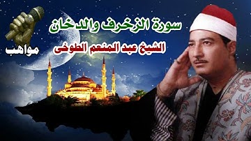الشيخ عبد المنعم الطوخى سورة الزخرف والدخان