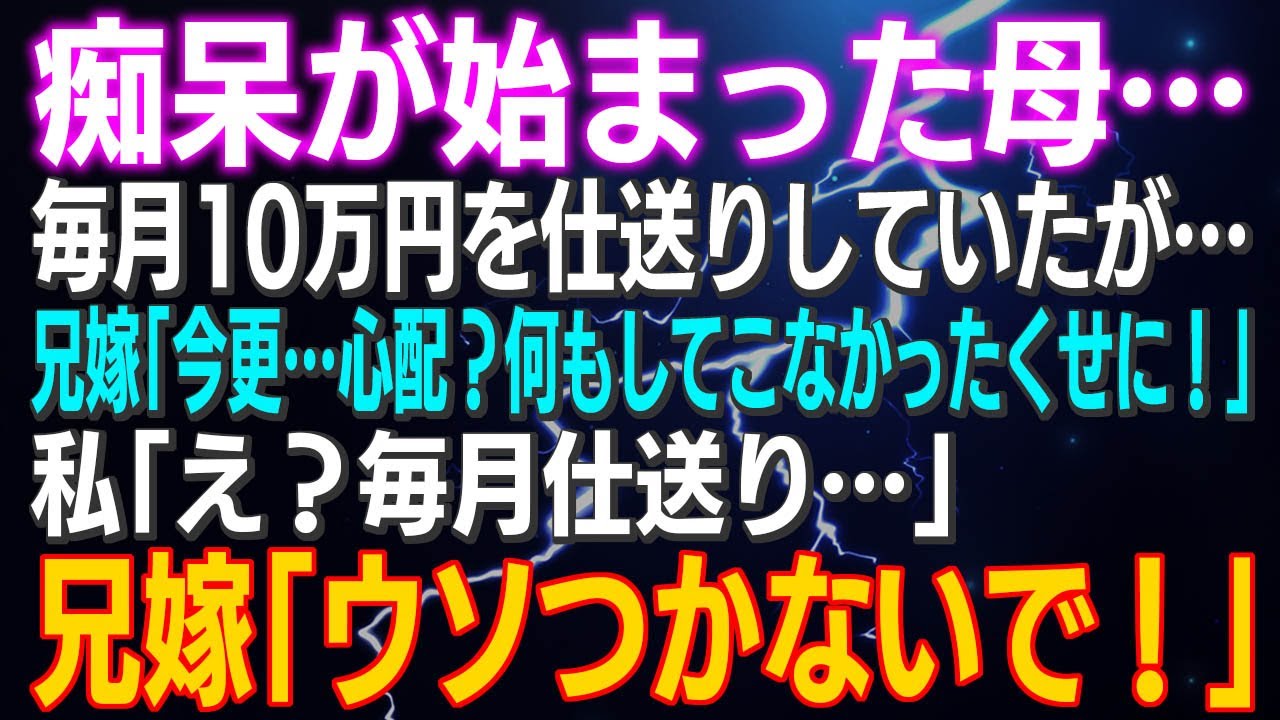 【スカッとする話】痴呆が始まった母…毎月10万円を仕送りしていたが…兄嫁「今更…心配？何もしてこなかったくせに！」私「え？毎月仕送り…」兄嫁「ウソつかないで！」犯人はまさか…