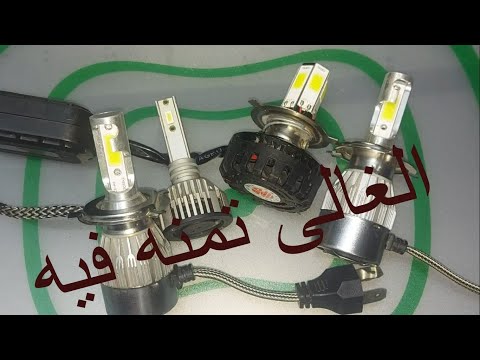 تختار انهو لمبه ليد لسيارتك هل ممكن تتصلح لو خربت