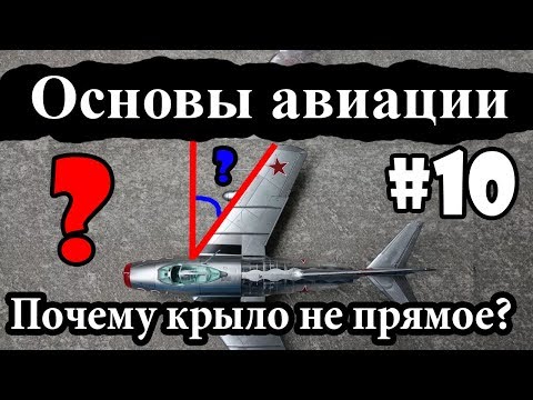 Стреловидность крыла - Основы авиации #10