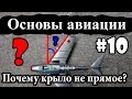 Стреловидность крыла - Основы авиации #10