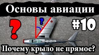 Стреловидность крыла - Основы авиации #10