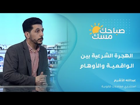 الهجرة الشرعية بين الحقيقة والوهم مع مستشار المعاملات القانونية عبدالله الأشرم مع يارا جلال